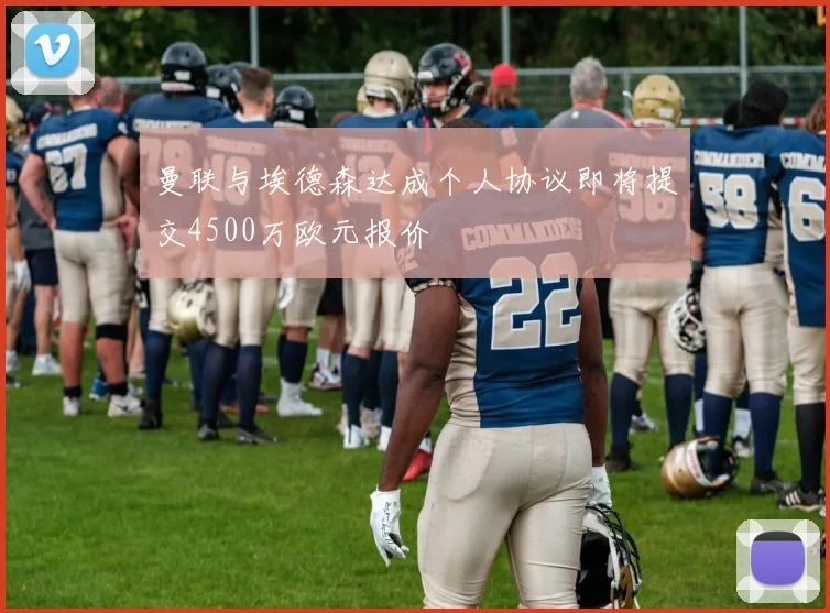曼联与埃德森达成个人协议即将提交4500万欧元报价