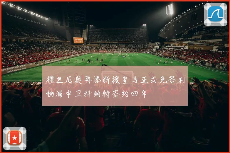 穆里尼奥再添新援皇马正式免签利物浦中卫科纳特签约四年